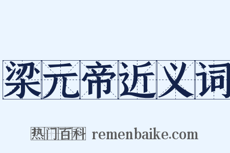 梁元帝近义词是什么意思的图片